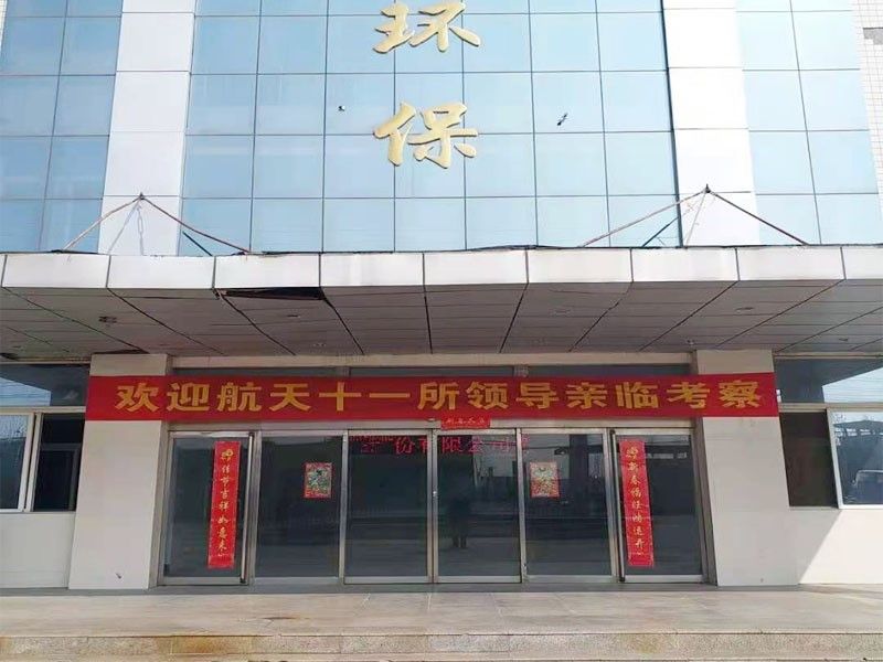 歡(huan)迎航天十一所（京）領導(dao)親臨攷詧