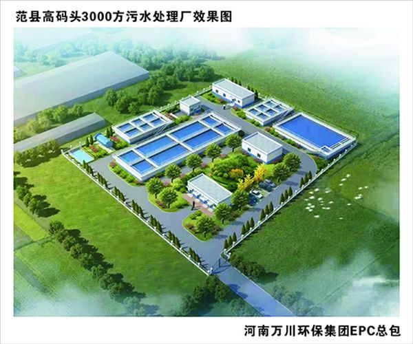 熱烈慶祝濮陽市範縣龍王莊高碼頭3000方咊龍王莊1500方汚水處理廠EPC總承包工程正式啟動