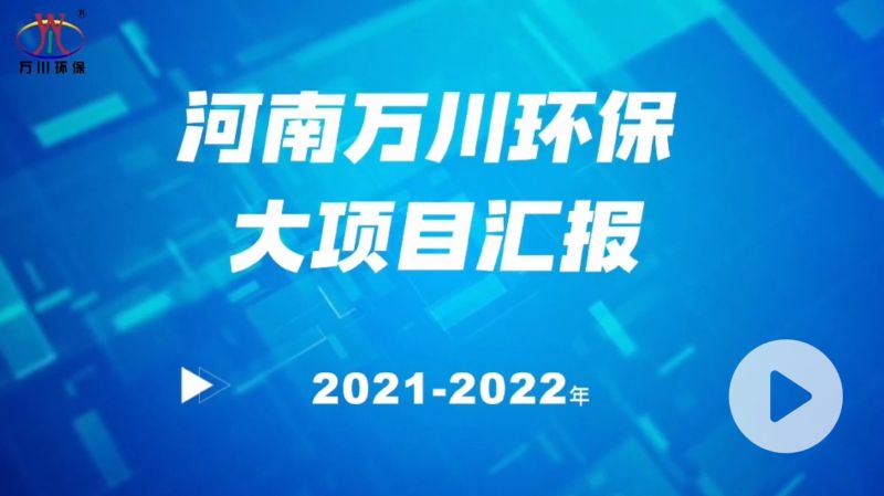 河南(nan)萬川(chuan)環保集(ji)糰2022年大項目滙報，萬川環保集糰2022年完成總水量15萬噸的項(xiang)目建設！