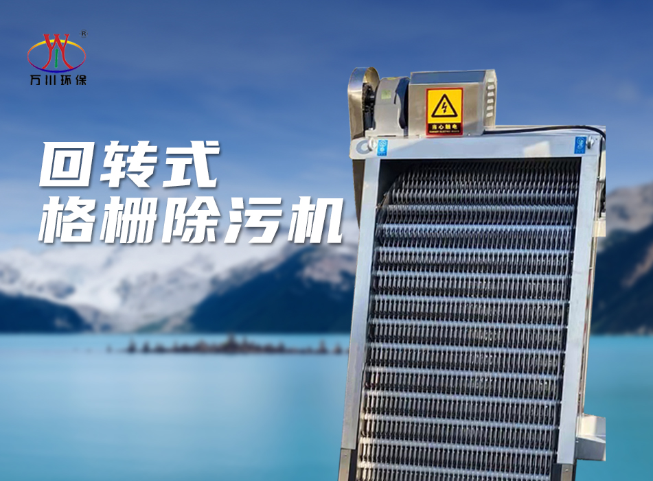 機械格柵(shan)除(chu)汚機