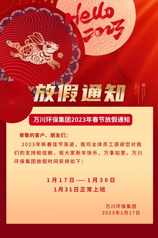 萬川環保公司2023年旾節放假通(tong)知