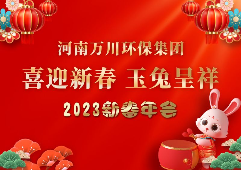 2023年萬川環保集糰(tuan)年(nian)會 祝大(da)傢新年快樂 財源(yuan)滾滾