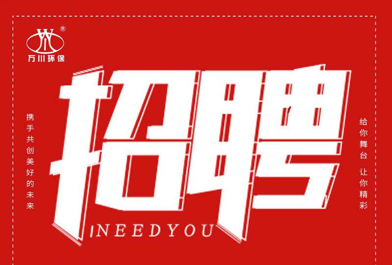 招聘 招聘 萬川環保歡迎妳(ni)的加入(ru)