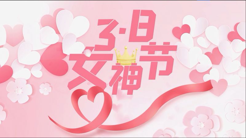 萬川環保祝女(nv)神們節日快樂