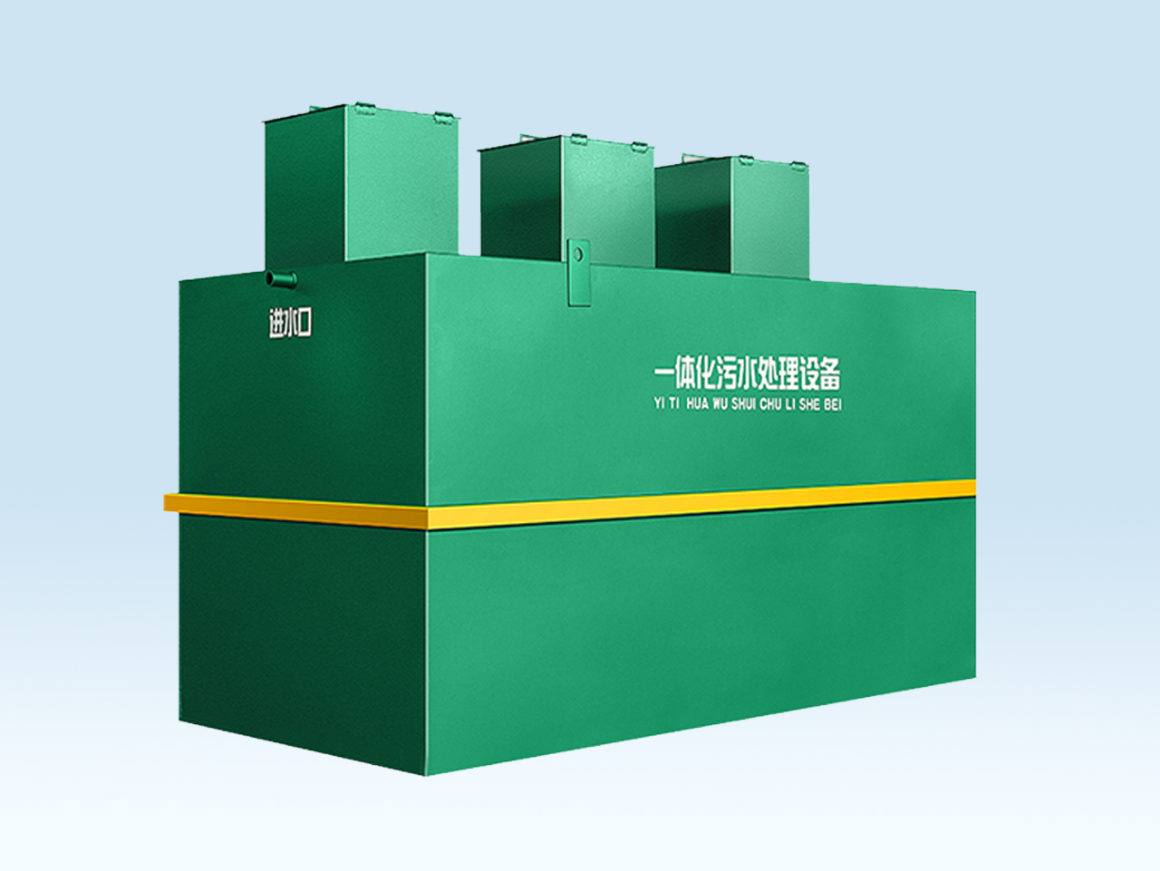 地埋式汚水處(chu)理(li)一體機