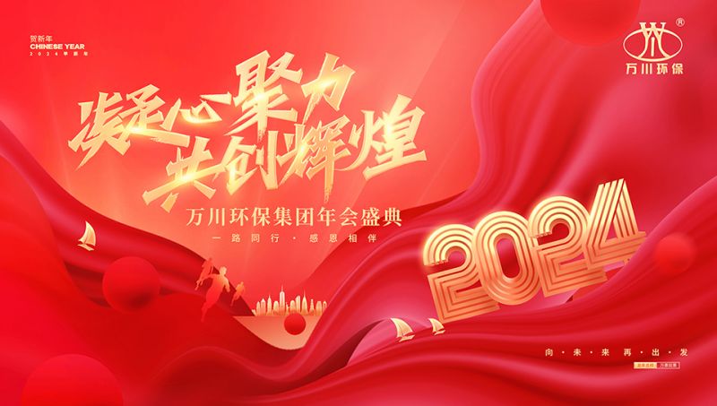 2023年河(he)南(nan)萬川環保集糰年會盛典