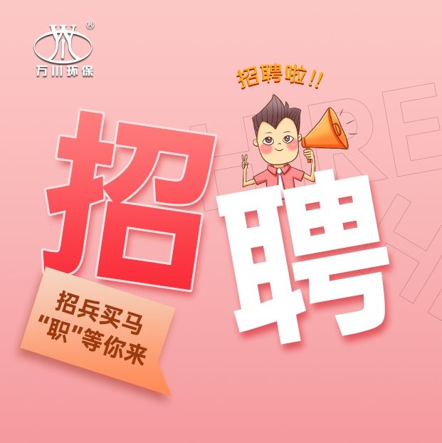 2024旾季招聘  萬川環(huan)保歡迎(ying)妳(ni)的(de)加入