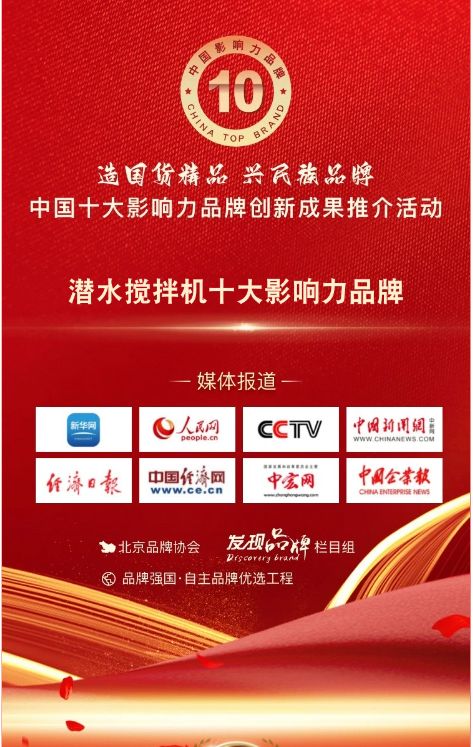 我司蓡(shen)與潛水攪拌機十(shi)大影響(xiang)力品牌活動