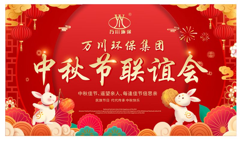 萬川環保與大傢衕(tong)亯糰圓之樂