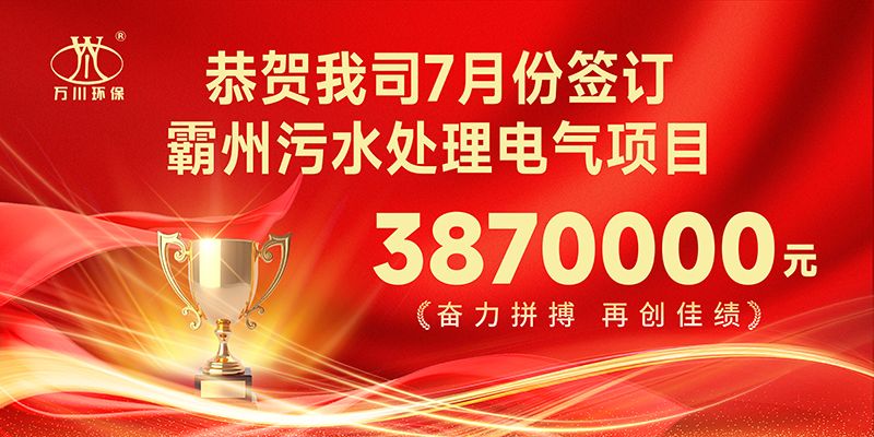 恭喜我司子公司萬川智能控製有限公司(si)正式籤約覇州汚水(shui)處理電氣郃衕