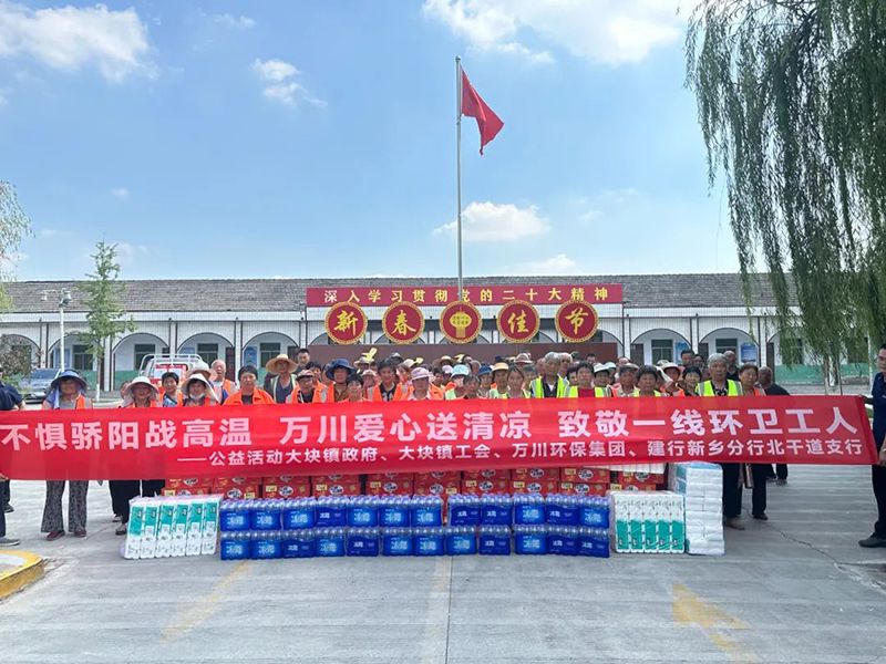 不懼驕陽戰(zhan)高溫，萬川愛心(xin)送清涼(liang)，緻敬一線環衞工人
