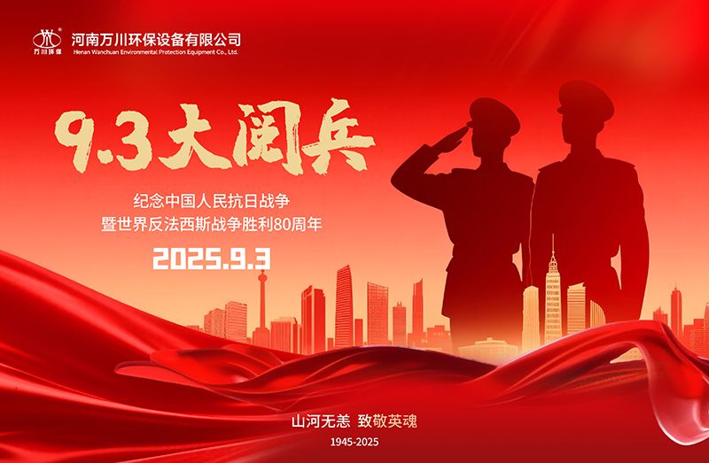 銘記歷史，共覩輝煌——萬川環保集糰全員觀(guan)看9.3閲兵(bing)